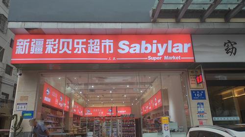 新疆彩贝乐超市(回辉二村二横路店)