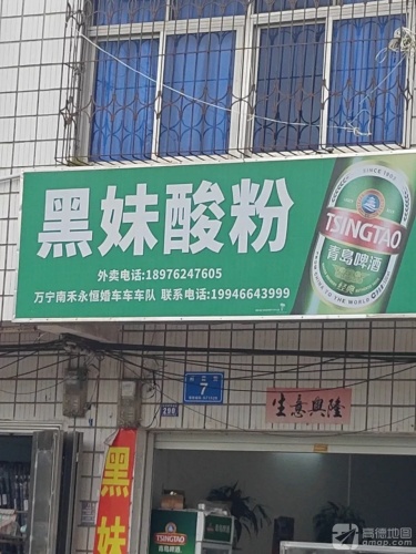 黑妹酸粉