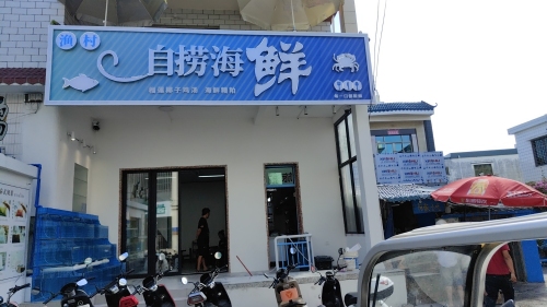 渔村自捞海鲜