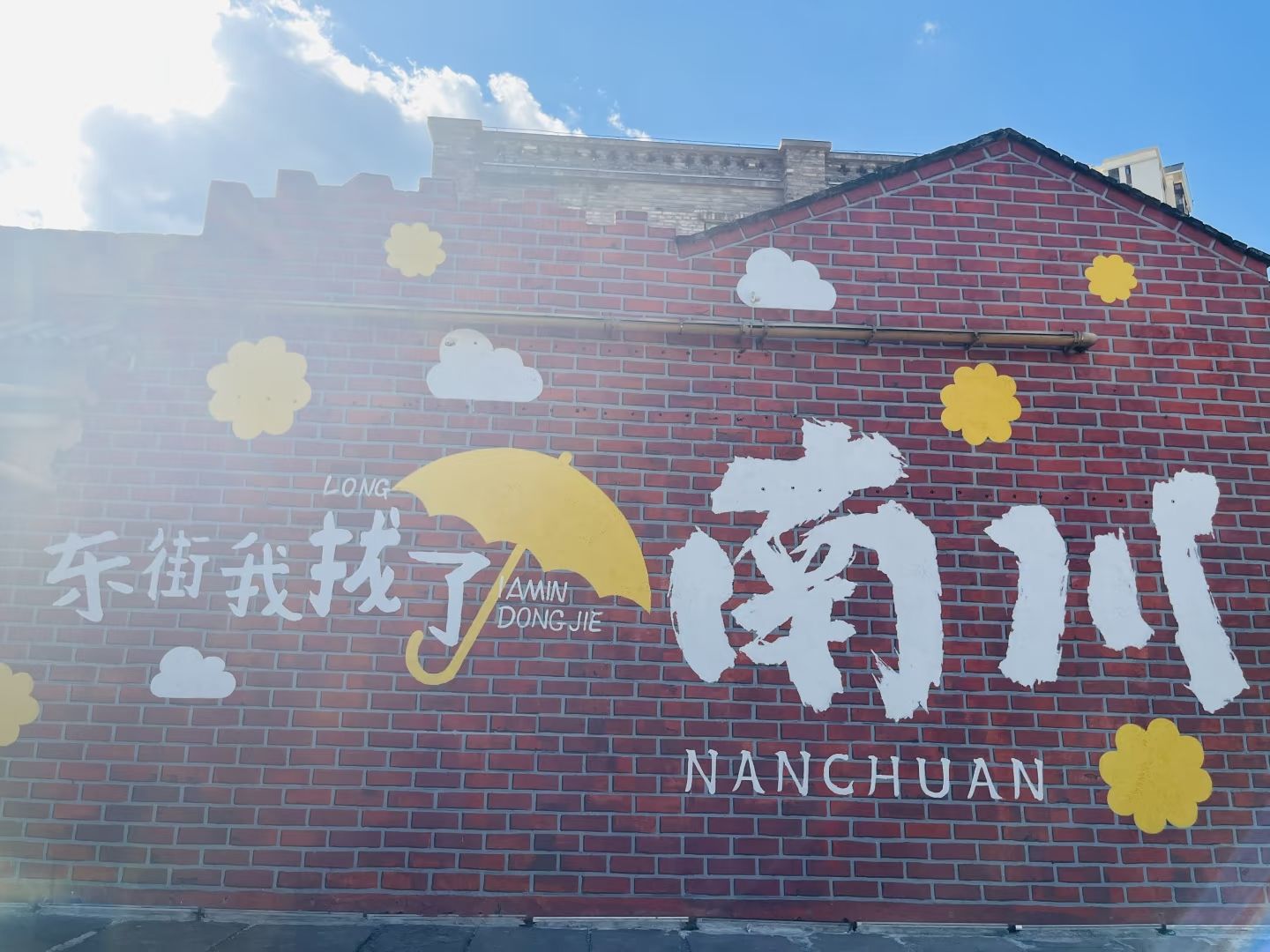 南川东街