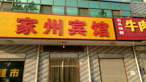 家州宾馆