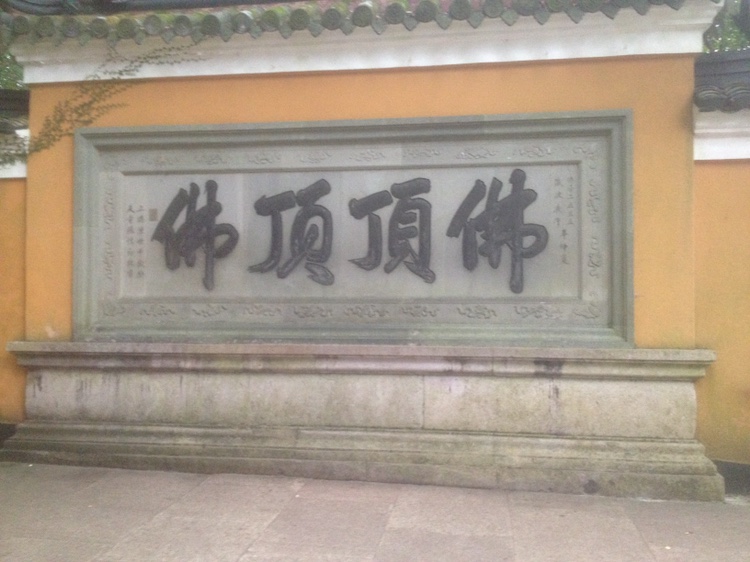 慧济禅寺实景照片