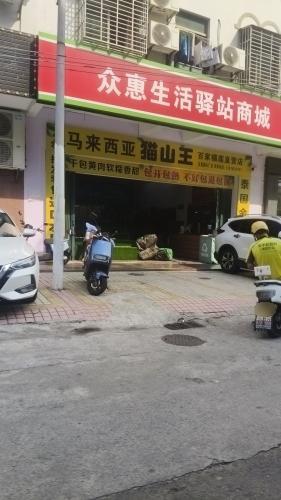 众惠生活驿站商城