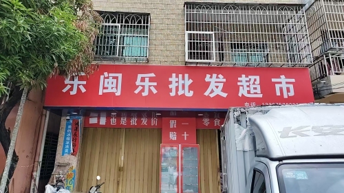 乐闽乐批发超市