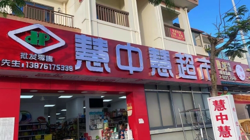 慧中慧(惠中惠)连锁超市洪风店