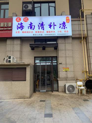 海南文记清补凉(绿地海长流店)