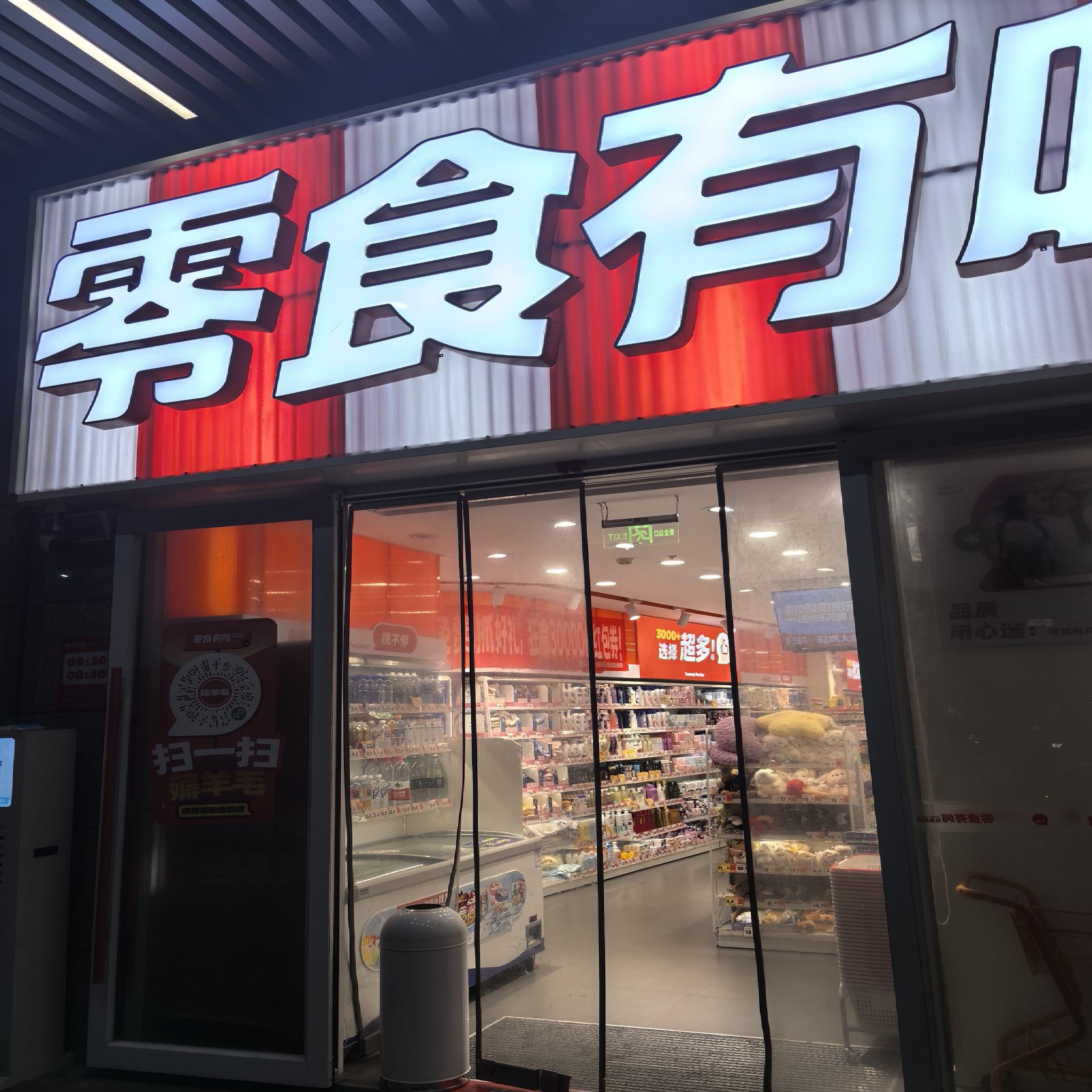 零食有鸣批发超市(湖城大境店)