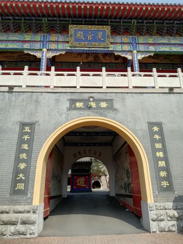 普庵观