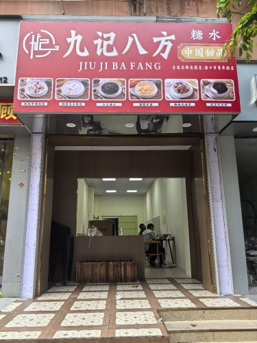 九记八方中国甜品(美兰店)