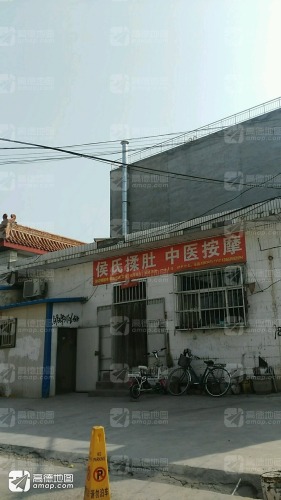 侯氏揉肚·推拿正骨门店外观