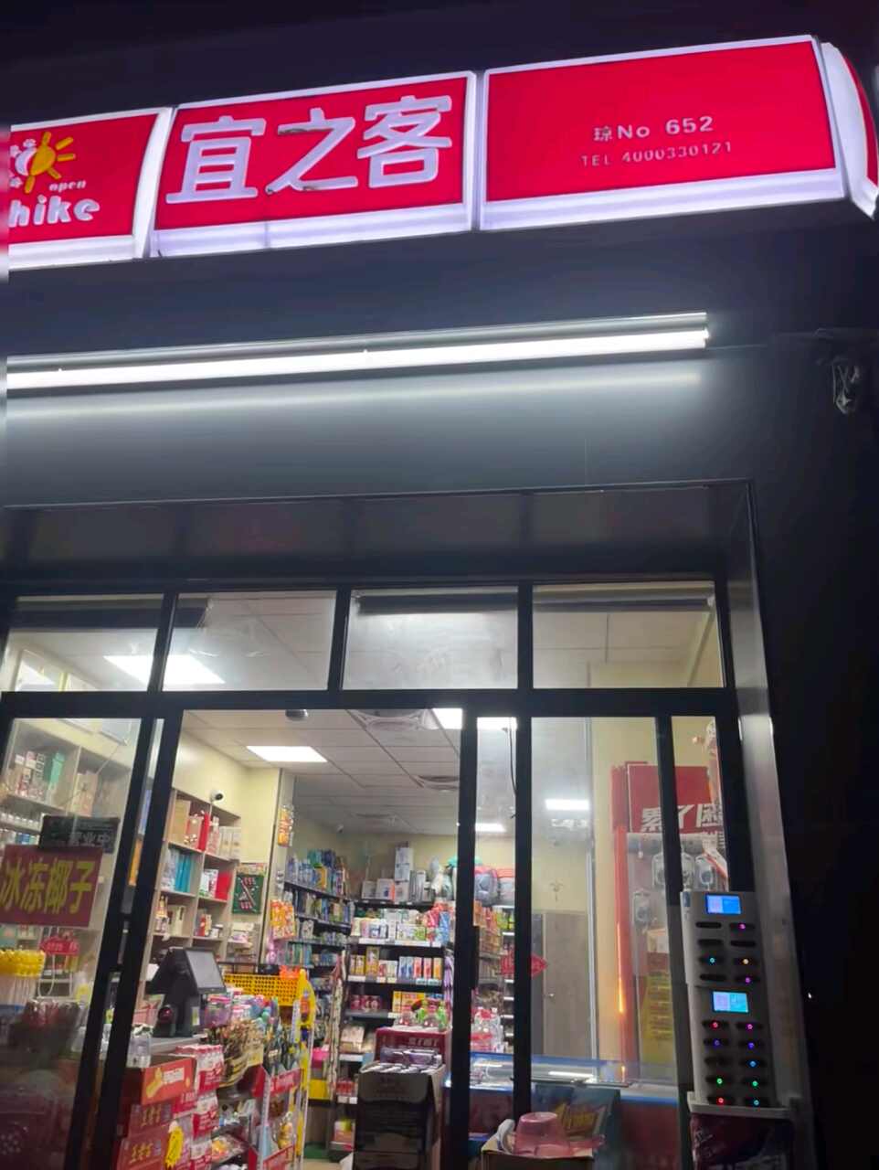 宜之客(一号店)