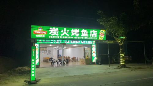 炭火烤鱼店