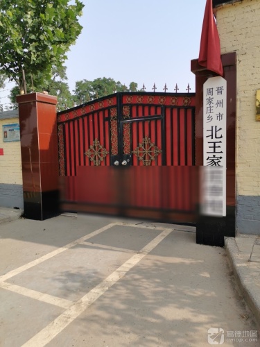 晋州市周家庄乡北王家庄学校