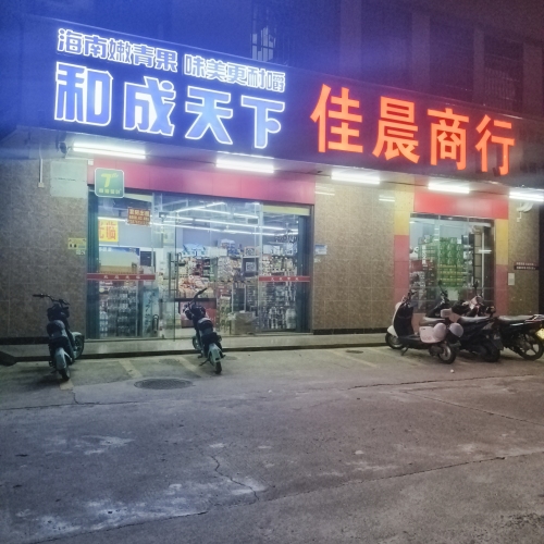 佳晨商行
