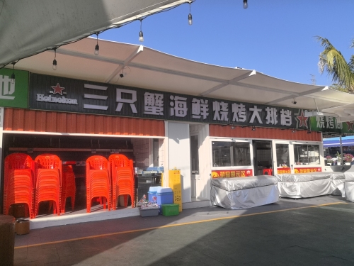 三只蟹海鲜烧烤大排档