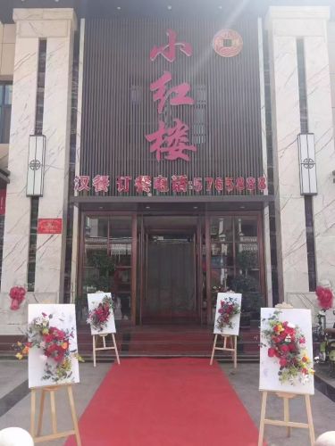 小红楼家常菜