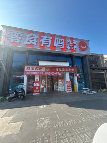 零食有鸣批发超市(碧桂园剑桥郡店)