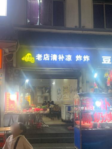 老店清补凉炸炸