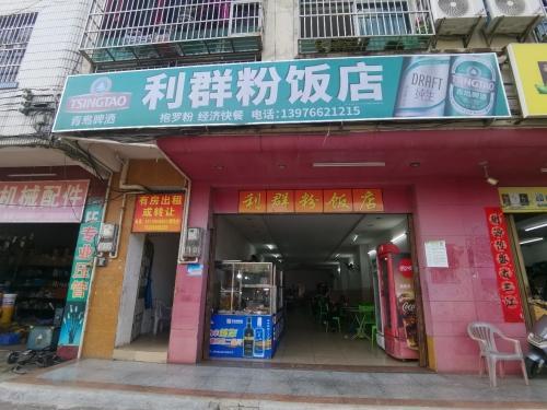 利群粉饭店