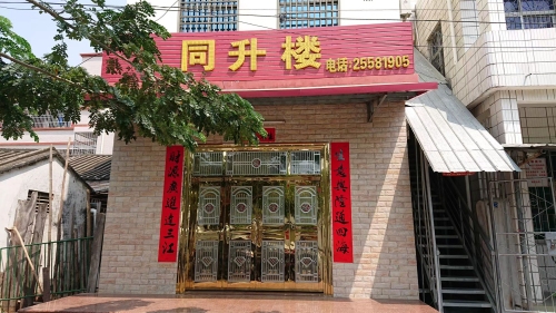 同升楼超市
