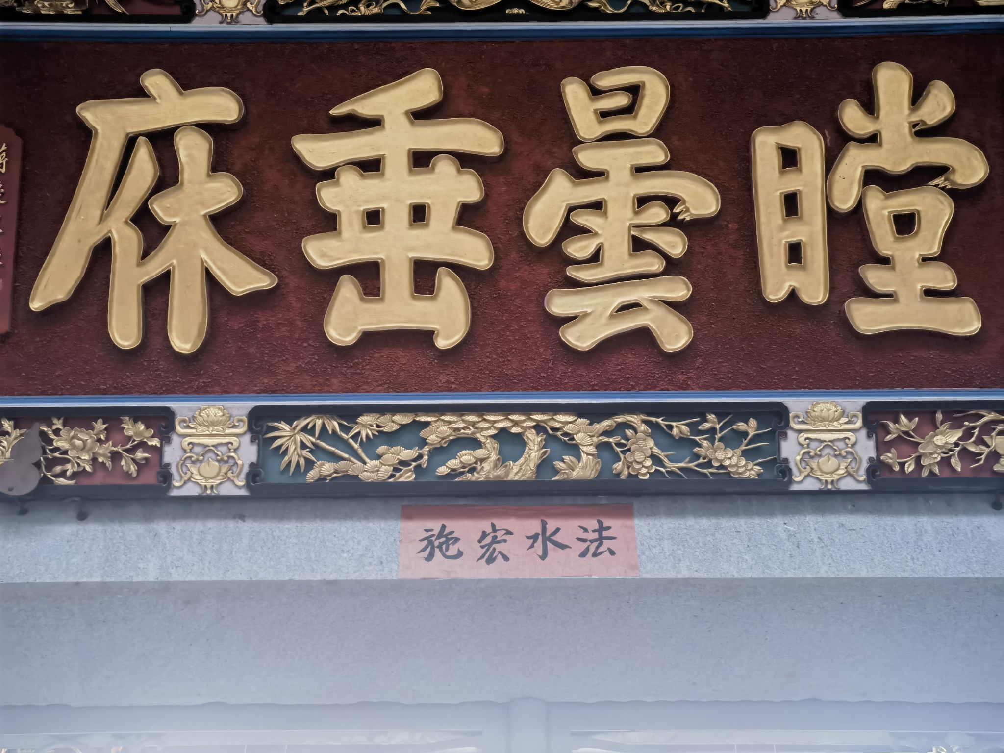 瞠云禅寺实景照片
