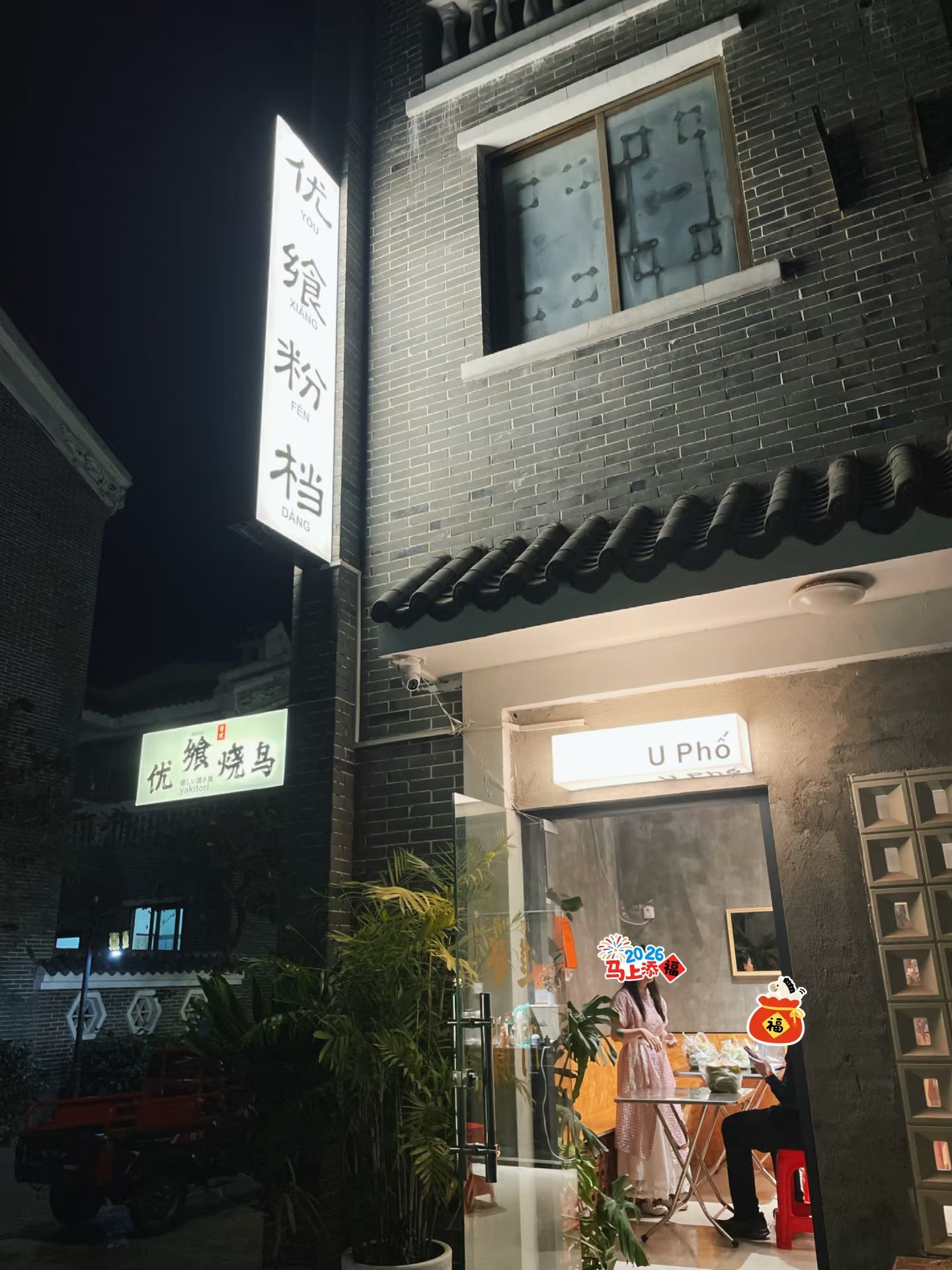 优飨粉档·pho·越南粉·烧鸟