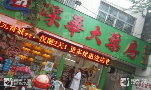 深华大药房丰良分店