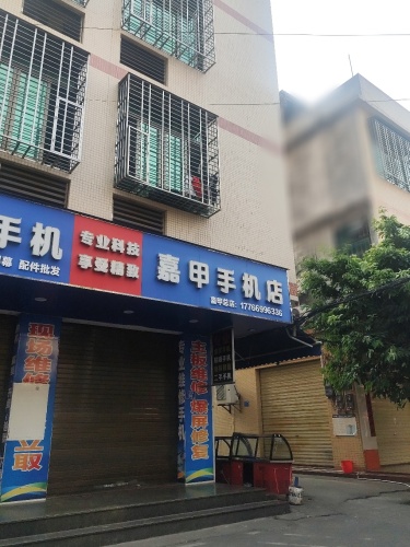 嘉甲手机店