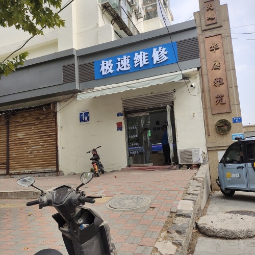 极速维修(盛世华府店)