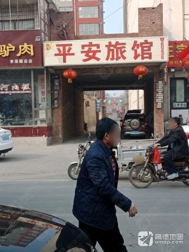 平安旅馆