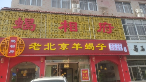 蝎相府(平山店)