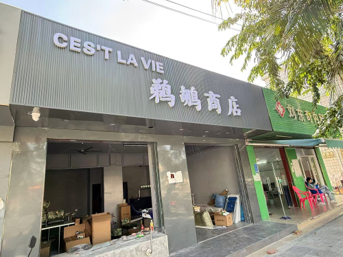 鹈鹕商店