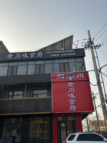 老川味食府