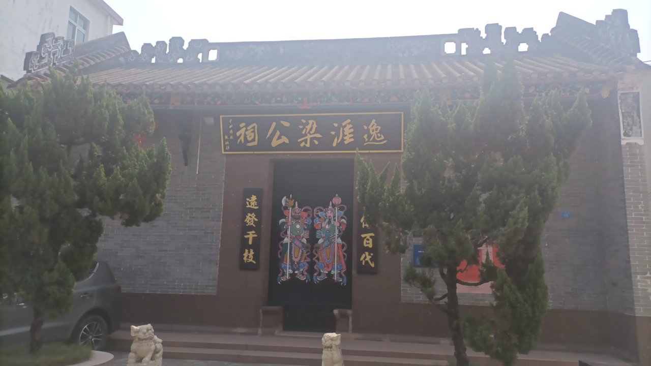 逸涯梁公祠实景照片
