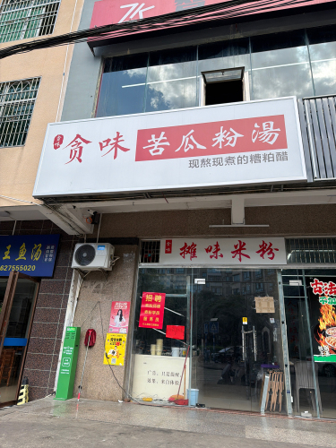 摊味米粉
