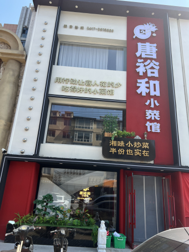 唐裕和小菜馆(水御兰庭店)