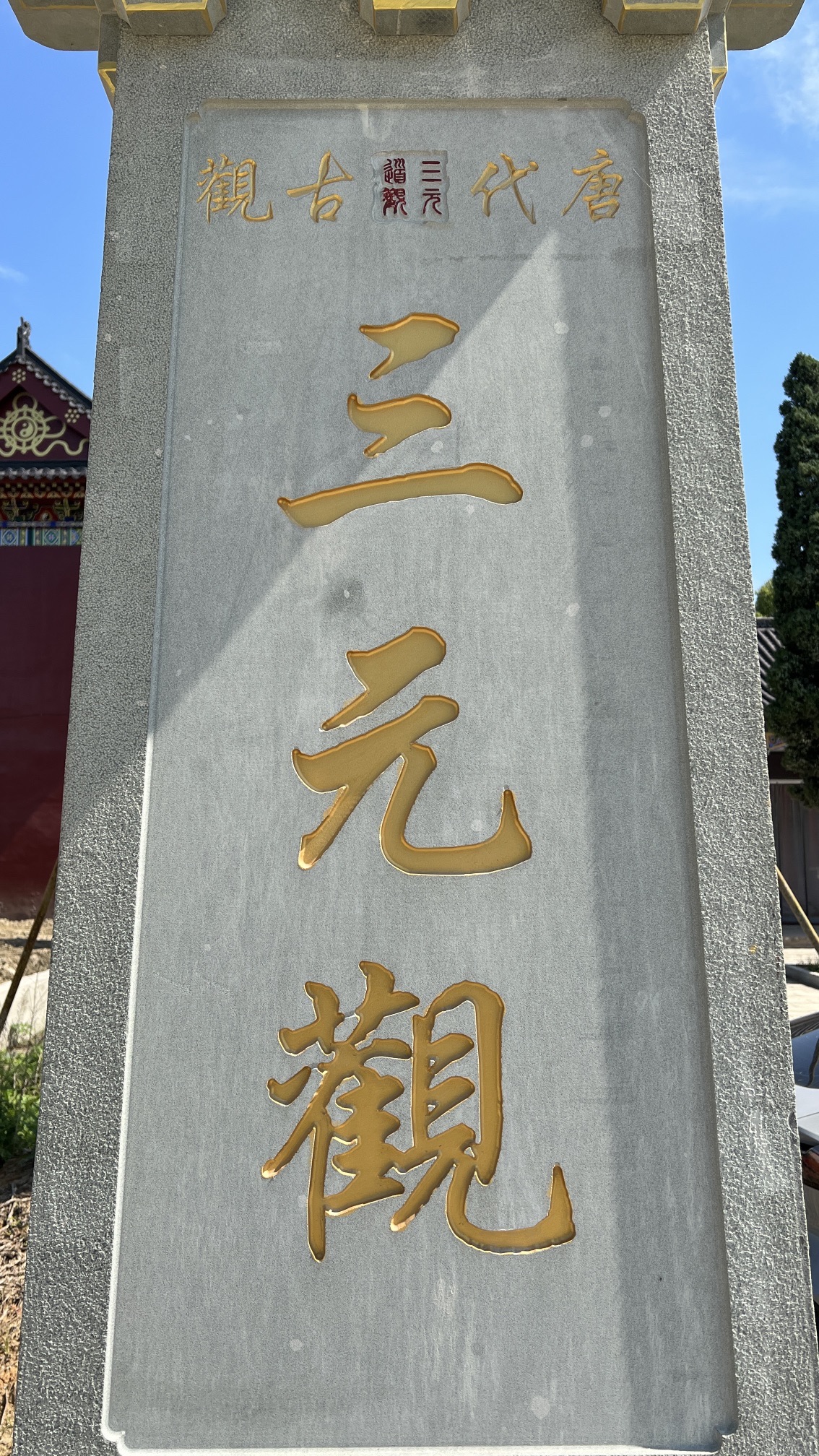 沙洋三元观实景照片