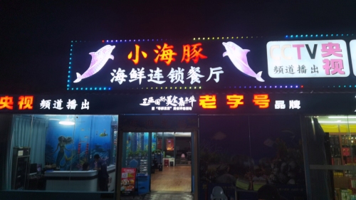 小海豚海鲜餐厅(亚泰广场分店)