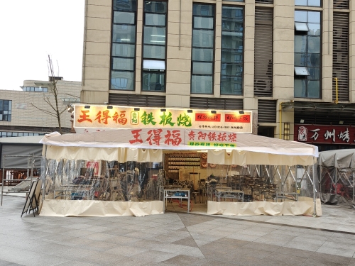 王得福贵阳铁板烧(茂宸广场店)