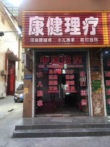康健理疗槐树凹店门店外观