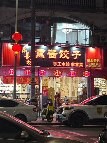 乐善坊熏酱饺子馆