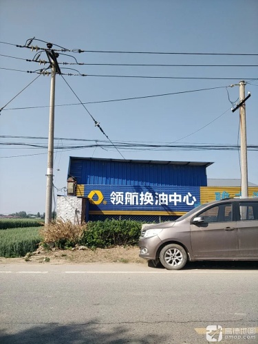 领航换油中心