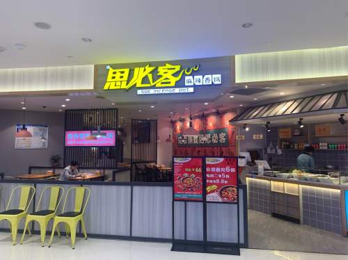 思必客麻辣香锅环宇城店(环宇城店)