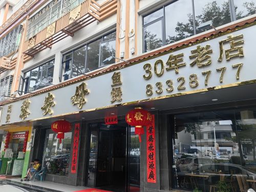 黎安母鱼煲店
