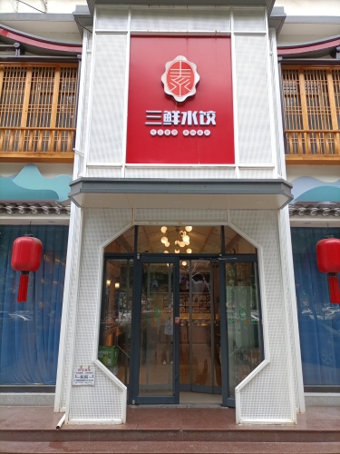 三鲜水饺