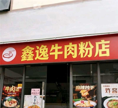 鑫逸牛肉粉店