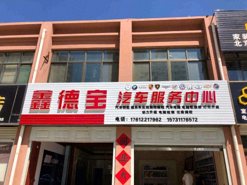 鑫德宝汽车服务中心
