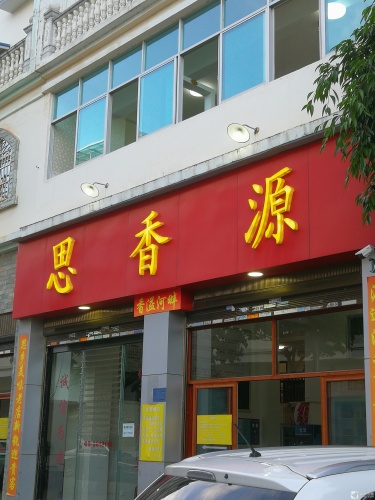 思香源(巴厘岛小区店)