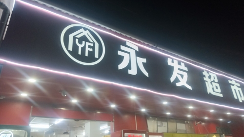 永发超市