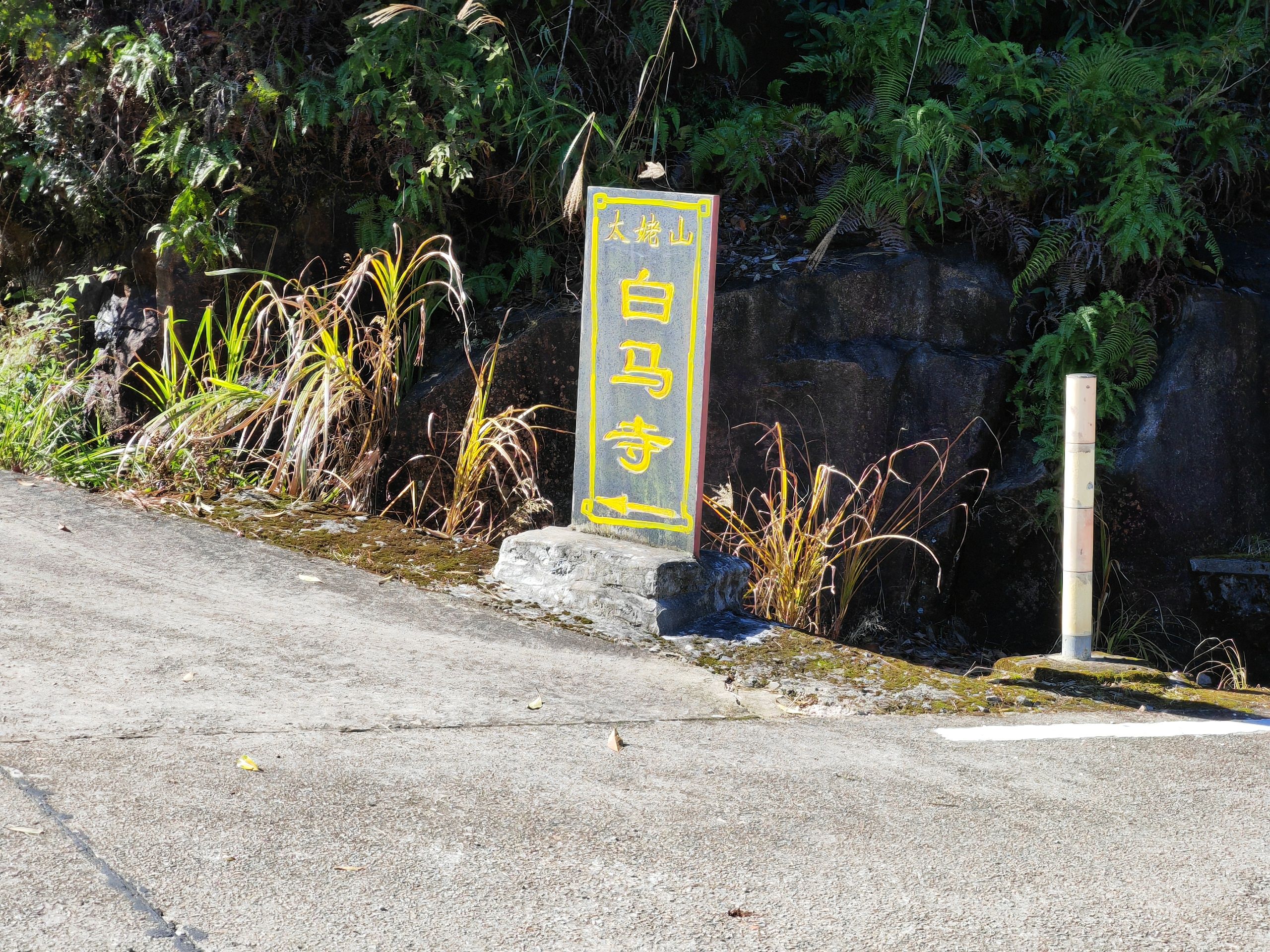 太姥白马寺实景照片